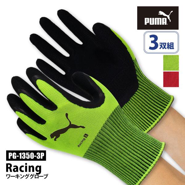 プーマ PUMA 作業用手袋 3双組 背抜き メンズ レディース M-XLサイズ PG-1350-3P レーシング ワーキンググローブ メール便対応