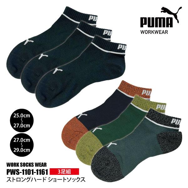 PUMAソックス メンズ 25.0-29.0cm PWS-1101-1161 ストロングハード ショートソックス 先丸 3足組 高強度 新生活 作業靴下 メール便対応
