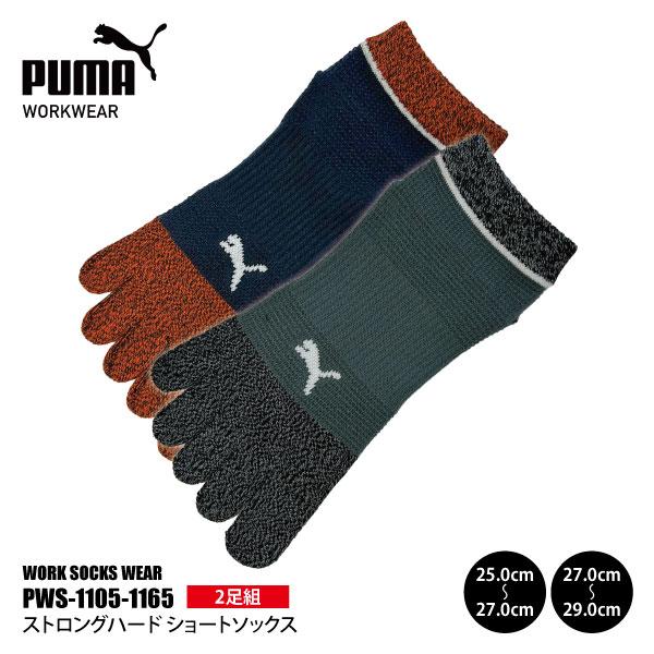 PUMAソックス メンズ 25.0-29.0cm PWS-1105-1165 ストロングハード ショートソックス 5本指 2足組 高強度 新生活 作業靴下 メール便対応