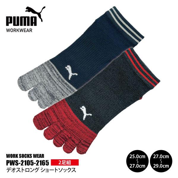 PUMAソックス メンズ 25.0-29.0cm PWS-2105-2165 デオストロング ショートソックス 5本指 2足組 消臭 新生活 作業靴下 メール便対応
