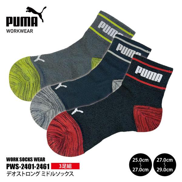PUMAソックス メンズ 25.0-29.0cm PWS-2401-2461 デオストロング ミドルソックス 先丸 3足組 消臭 新生活 作業靴下 メール便対応