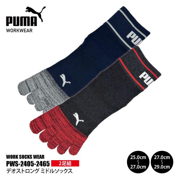 PUMAソックス メンズ 25.0-29.0cm PWS-2405-2465 デオストロング ミドルソックス 5本指 2足組 消臭 新生活 作業靴下 メール便対応