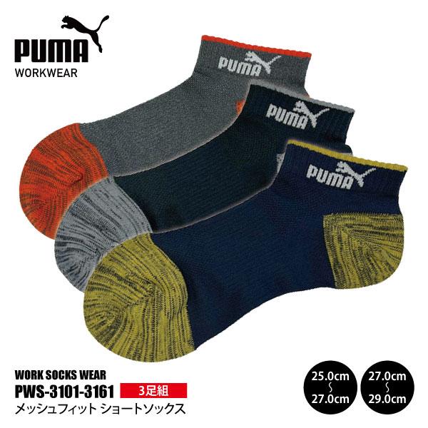 PUMAソックス メンズ 25.0-29.0cm PWS-3101-3161 メッシュフィット ショートソックス 先丸 3足組 甲メッシュ 新生活 作業靴下 メール便対応