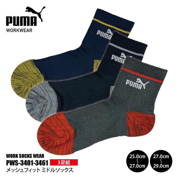 PUMAソックス メンズ 25.0-29.0cm PWS-3401-3461 メッシュフィット ミドルソックス 先丸 3足組 甲メッシュ 新生活 作業靴下 メール便対応