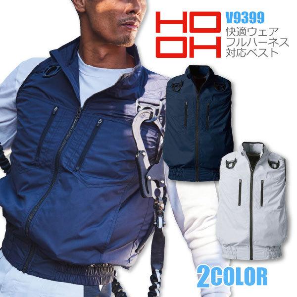 【新品】鳳皇 V9399 フルハーネス対応ベスト ネイビー 服のみ サイズ3L 村上被服 HOOH／鳳凰 空調作業服 メンズ M-3Lサイズ 即日発送可