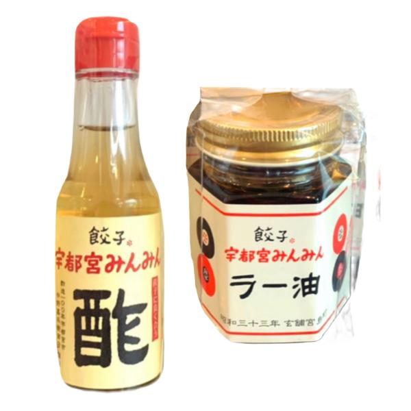 宇都宮みんみん 餃子に良く合う酢 1本 宇都宮みんみん 特製ラー油 1個 セット宇都宮みんみんお酢　150ml 1本宇都宮みんみんラー油　90g 1個