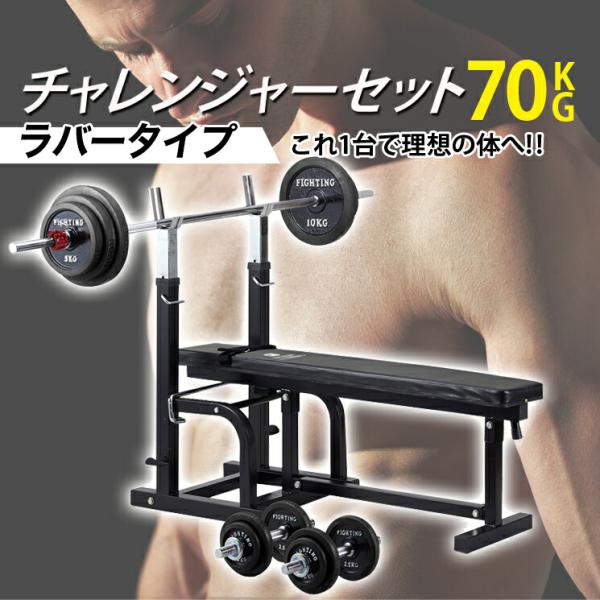 バーベル ラバータイプ 70㎏ おまけでプラス10kg ベンチプレス 筋トレ