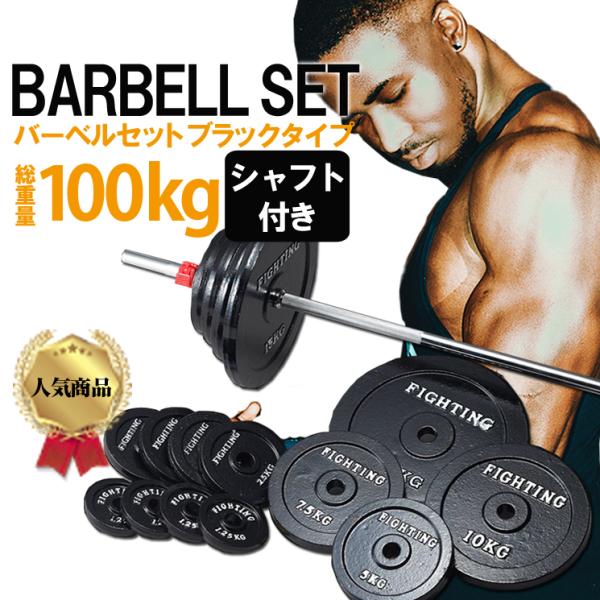 バーベル セット ブラックタイプ 100kgセット 200cmシャフト