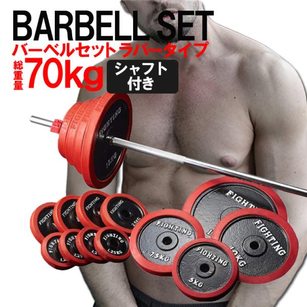 ファイティングロード バーベル セット 高品質ラバータイプ 70kg