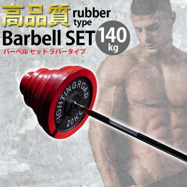 バーベル 高品質マットタイププレート ラバータイプ 140kgセット  