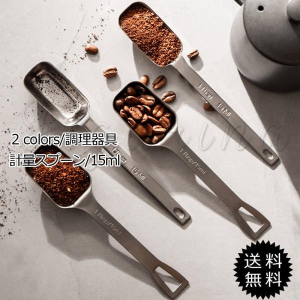 計量スプーン 調理器具 15ml ステンレス製 持ちやすい 便利 丈夫 量る シンプル 珈琲 調味料 粉 コ?`ヒーウェア キッチン雑貨 おしゃれ 送料無料 :21zk1198:Figurina 通販 and 計量スプーン2pcs 7041483 ヨシカワ