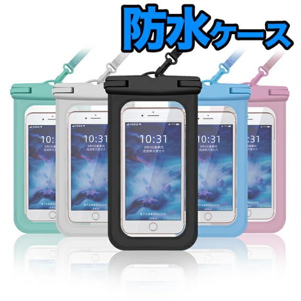 防水ケース ストラップ付き 防水カバー 防水ポーチ 防水スマホケース  防水 防塵 IPX8 防水最高レベル iPhone12 mini iPhone12 Pro ケース
