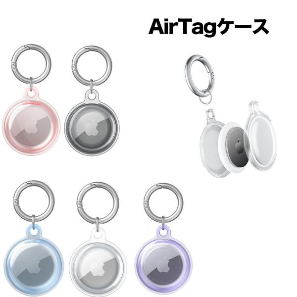 AirTagケース 保護ケースカラビナ付き　洗える エアタグトラッカー用保護カバー 耐衝撃 超薄い 防水 ポータブル 時計保護スリーブ 警報GPS ペット スマート紛失