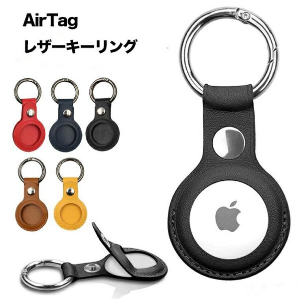 AirTagケース 保護ケースカラビナ付き レザーキーリング 洗える エアタグトラッカー用保護カバー 耐衝撃 防水 ポータブル 時計保護スリーブ 警報GPS ペット