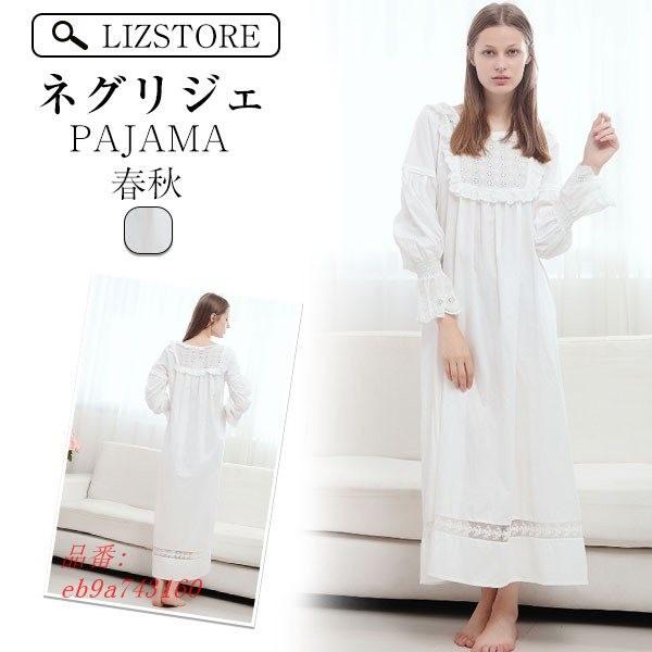 ネグリジェ パジャマ レディース ゆったり女性 長袖 ルームウェア マキシ丈 寝巻き 春秋 可愛い 姫系 チュール 部屋着 ロング丈ネグリジェ Supersport Tn