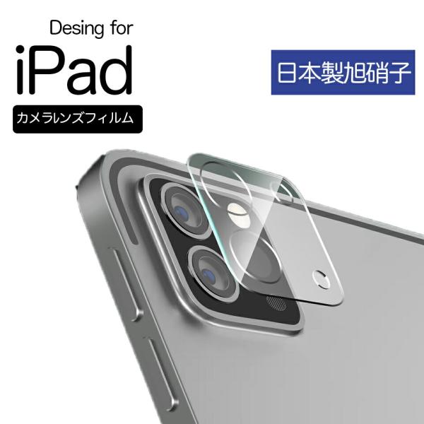 【2枚セット】 ipad pro レンズカバー レンズ保護 カメラフィルム カメラ保護 カメラレンズ カメラカバー カメラレンズ保護 ガラスフィルム  フィルム全面保護