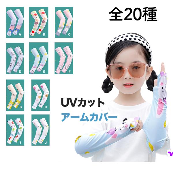 アームカバー 子供 夏 冷感 ひんやり 日焼け止め Kids接触冷感 紫外線対策 吸汗 速乾 伸縮性 通気性 作業用 アウトドア かわいい 男女兼用 UVカット