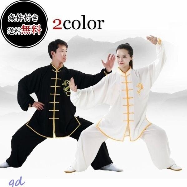 功夫 稽古着 チャイナ服 民族風 太極拳 ゆったり 少林拳 武術表演服 男女兼用 スポーツ 上下セット 気功 演舞服 長袖 カンフー服 Gd8h1769 フィホーネ 通販 Yahoo ショッピング
