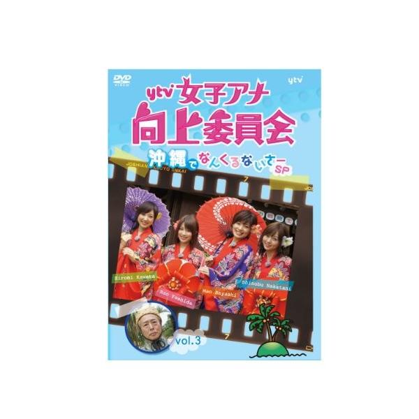 Ytv女子アナ向上委員会vol 3 沖縄でなんくるないさ Sp 訳あり品送料無料 Dvd