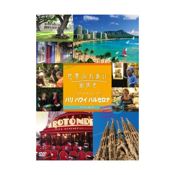 世界ふれあい街歩き Dvd Box スペシャルシリーズ パリ ハワイ バルセロナ Mohmmadiyon Com