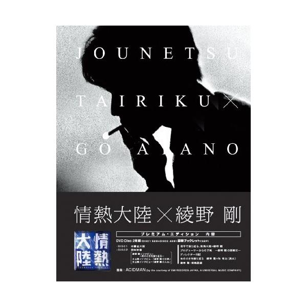 情熱大陸 綾野剛 新品未使用 プレミアム Dvd エディション