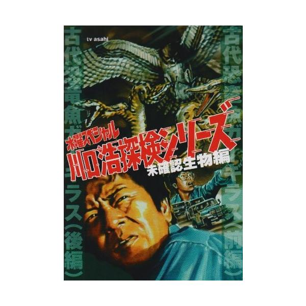 水曜スペシャル 川口浩 探検シリーズ 川口浩探検隊 後編 日本未発売 前 Dvd 古代恐竜魚ガーギラス