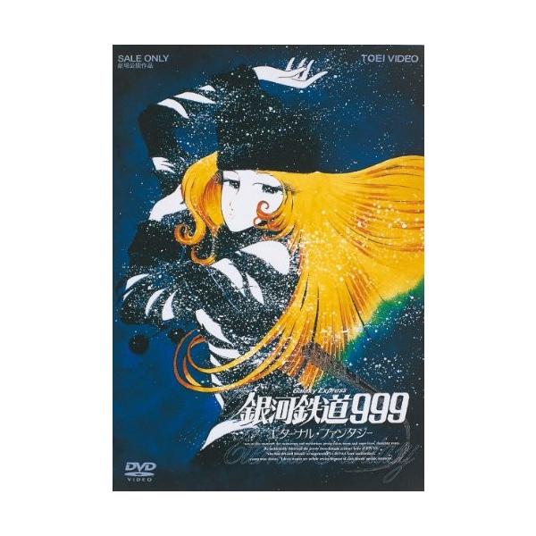 銀河鉄道999 エターナル ファンタジー Dvd 値引き
