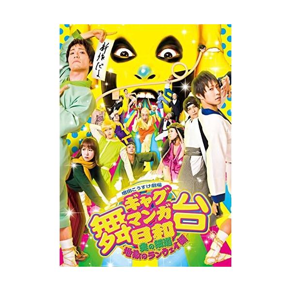舞台 専門店 増田こうすけ劇場 ギャグマンガ日和 奥の細道 地獄のランウェイ編 Dvd