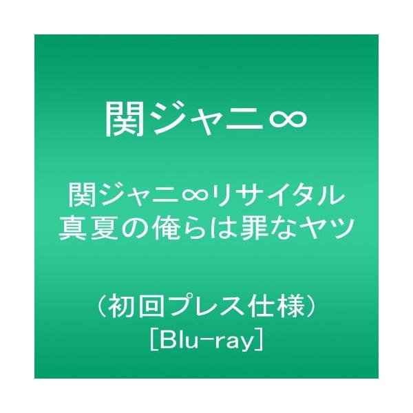 上品 関ジャニ リサイタル 真夏の俺らは罪なヤツ Blu Ray 初回プレス仕様