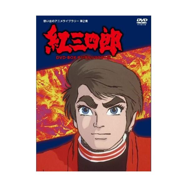 購入 タツノコプロ創立50周年記念 想い出のアニメライブラリー第2集 紅三四郎 デジタルリマスター版 Dvd Box