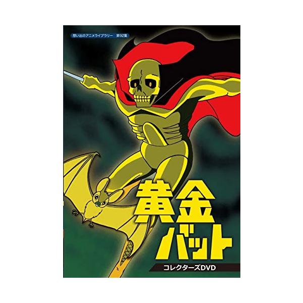 想い出のアニメライブラリー 新生活 第92集 黄金バット コレクターズdvd