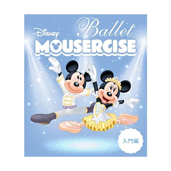 ディズニー 気質アップ バレエ マウササイズ 入門編