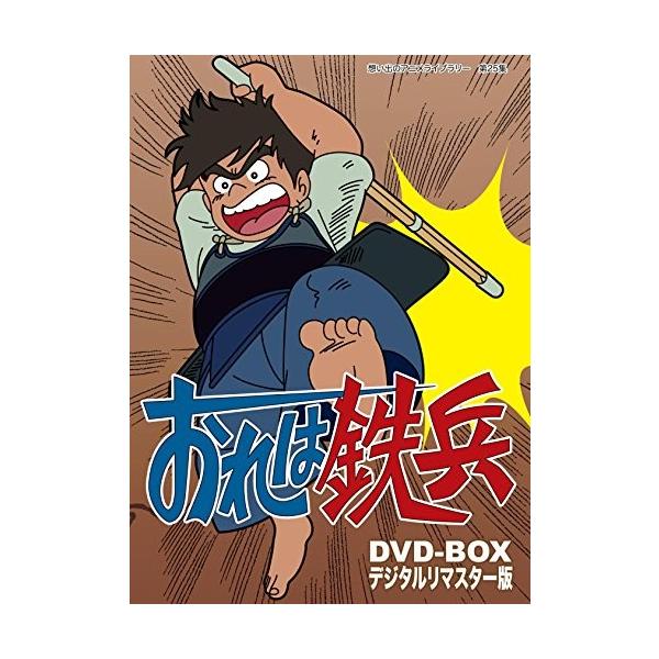 想い出のアニメライブラリー 第25集 おれは鉄兵 バーゲンセール Dvd Box デジタルリマスター版