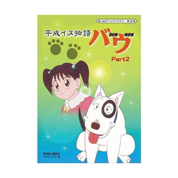 想い出のアニメライブラリー 第集 平成イヌ物語バウ Dvd Box デジタルリ