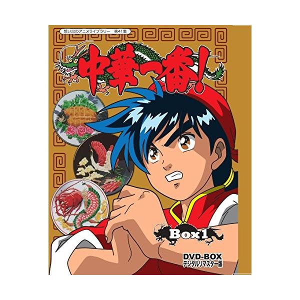 想い出のアニメライブラリー スーパーsale セール期間限定 第41集 中華一番 Box1 デジタルリマスター版 Dvd Box