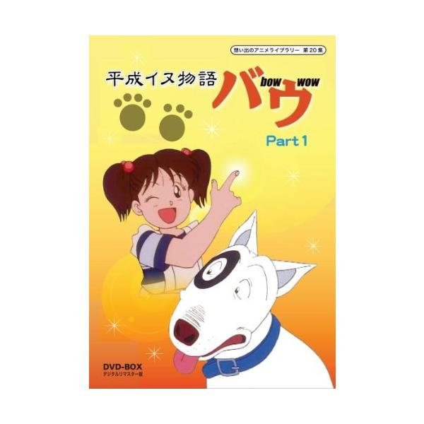 想い出のアニメライブラリー 好評 第集 平成イヌ物語バウ デジタルリマスター版 Part1 Dvd Box