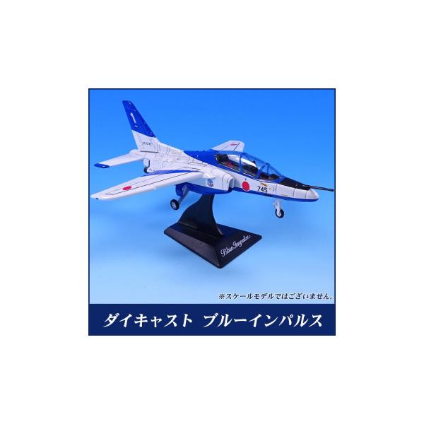 エアプレーングッズ ダイキャスト ブルーインパルス ディスプレイスタンド付き MT444