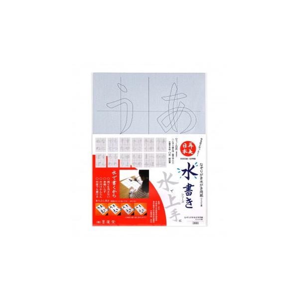 墨運堂 なぞりがき水書き用紙 ひらがな編 29379