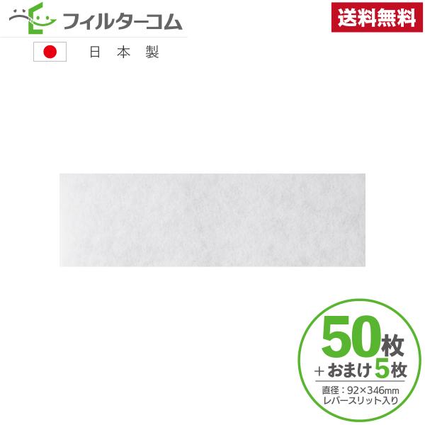 92×346（50枚＋おまけ5枚）レバー用スリット入り セキスイハイム EJM022S 換気ガラリ用フィルター 対応品 換気口フィルター 給気口フィルター