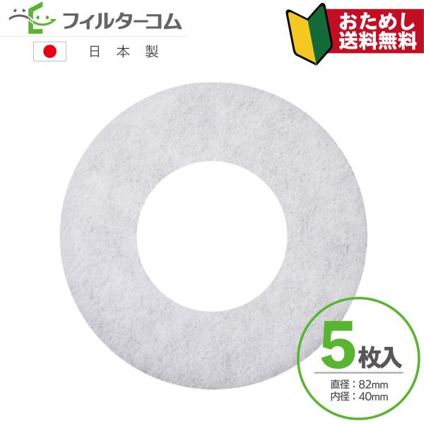 ●商品名：ナスタ（NASTA）キョーワナスタ KS-FKS8830／KS-8830／KS-FKAS8830 対応品 φ82内径φ40（5枚入）【お試し品・ネコポス便】互換フィルター●サイズ：直径：82mm 穴径：40mm　厚み：11mm(±...