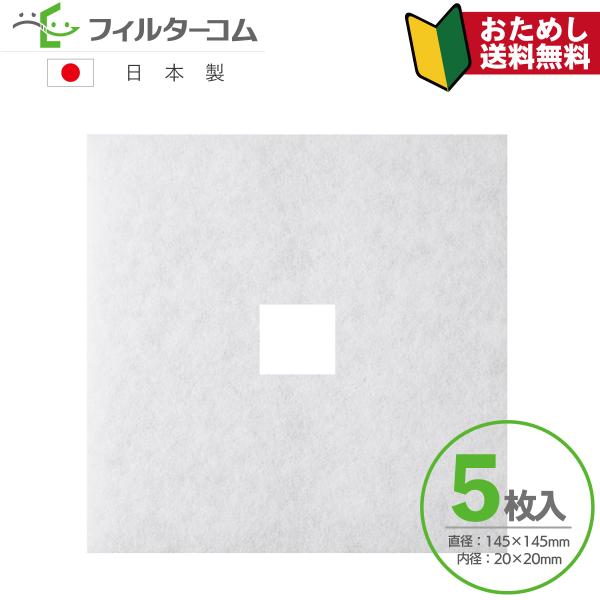 ■商品名：高須産業 F-100KRFB／KRFB-100F 互換フィルター 145×145内径口20（5枚入）【お試しポスト投函便】■サイズ：直径：145mm　穴径：20×20mm　厚み：5mm(±1mm)■入り数：5枚入■対応換気口等：【...