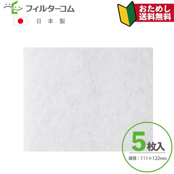 ■商品名：東芝 F-1KT 互換フィルター 111×122（5枚入）【お試しポスト投函便】■サイズ：直径：111×122mm　厚み：11mm(±1mm)■入り数：5枚入■対応換気口等：【東芝】F-1KT／DV-1KT■材料仕様：ポリエステル...