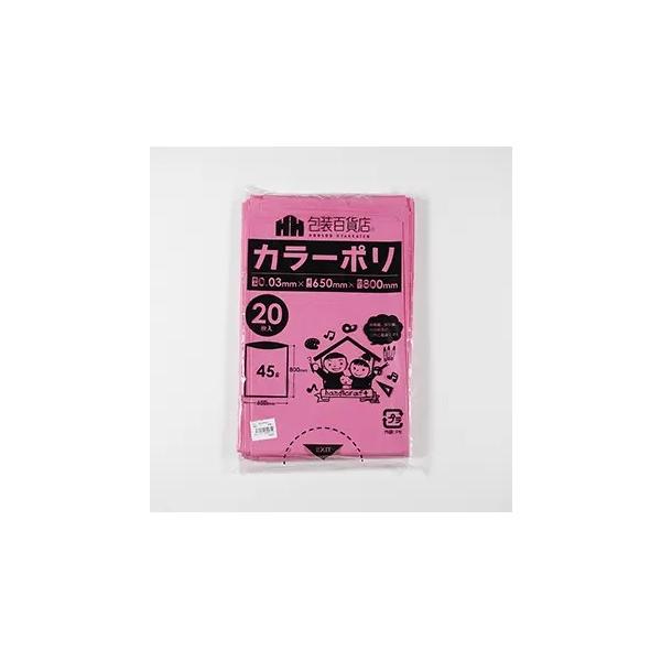 カラーポリ袋　45Ｌ　サイズ：６５０×８００ミリ　厚み0.03ミリ　桃色（ピンク）　２０枚/パック　送料無料