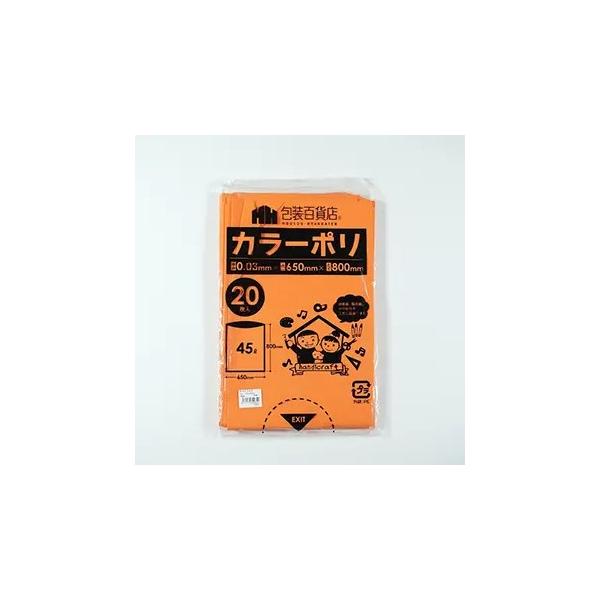 カラーポリ袋　45Ｌ　サイズ：６５０×８００ミリ　厚み0.03ミリ　橙色（オレンジ）　２０枚/パック　送料無料