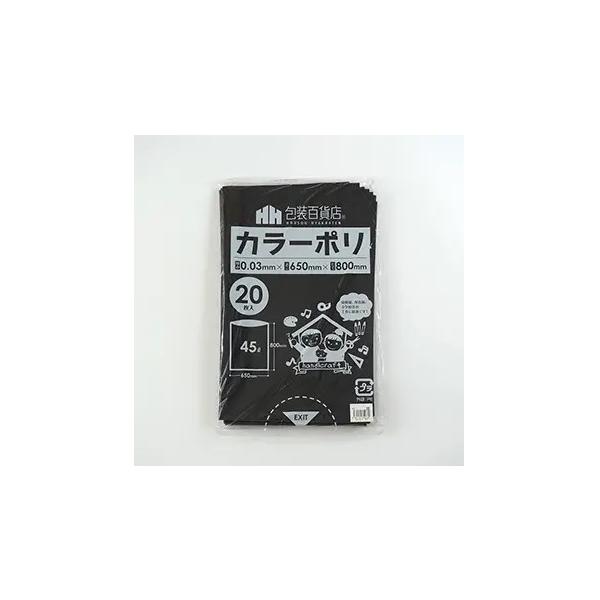 カラーポリ袋　45Ｌ　サイズ：６５０×８００ミリ　厚み0.03ミリ　黒色（ブラック）　２０枚/パック　送料無料