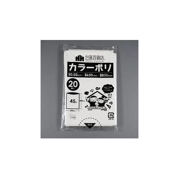 カラーポリ袋　45Ｌ　サイズ：６５０×８００ミリ　厚み0.03ミリ　白色（ホワイト）　２０枚/パック　送料無料