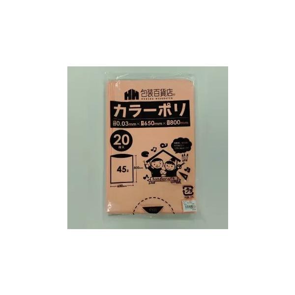 カラーポリ袋　肌色　ハダイロ　はだいろ（ペールオレンジ）　２０枚/パック