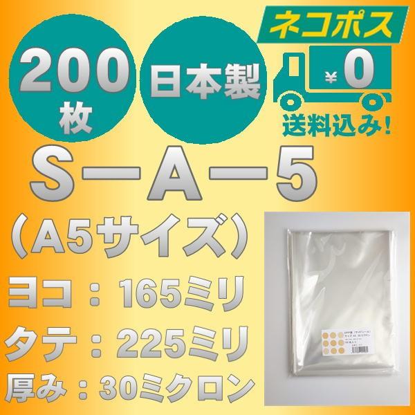 ☆クリックポスト・ネコポス発送☆　OPP袋　S-16-22.5(S-A-5）A5サイズテープなし30ミクロン　200枚　☆国内製造☆　☆送料無料☆