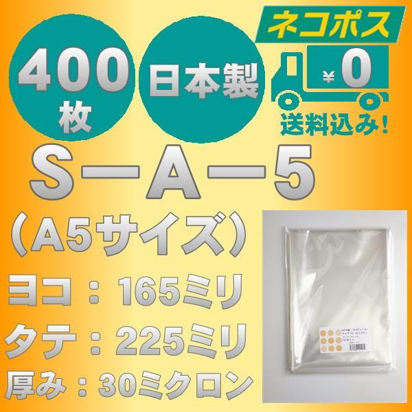 ☆クリックポスト・ネコポス発送☆　OPP袋　S-16-22.5(S-A-5）A5サイズテープなし30ミクロン　400枚　☆国内製造☆　☆送料無料☆