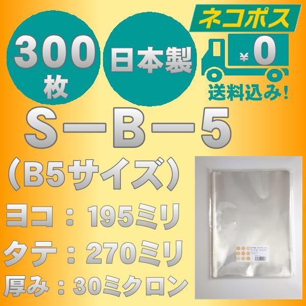 ☆クリックポスト・ネコポス発送☆　OPP袋　S-19.5-27(S-B-5）B5サイズテープなし30ミクロン　300枚　☆国内製造☆　☆送料無料☆